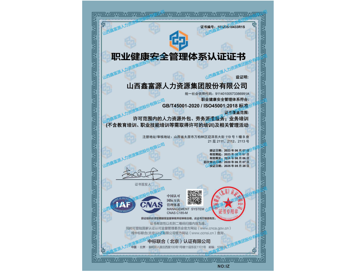 職業(yè)健康安全管理體系認(rèn)證證書